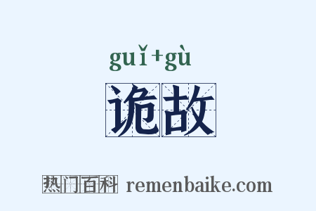 诡故是什么意思的图片